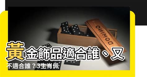 什麼 生肖不能戴黃金|什麼生肖的人不適合戴黃金？徹底解析與建議